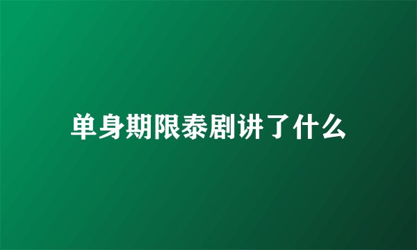 单身期限泰剧讲了什么