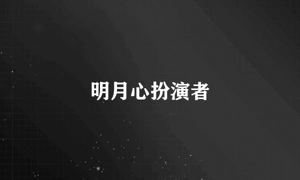 明月心扮演者