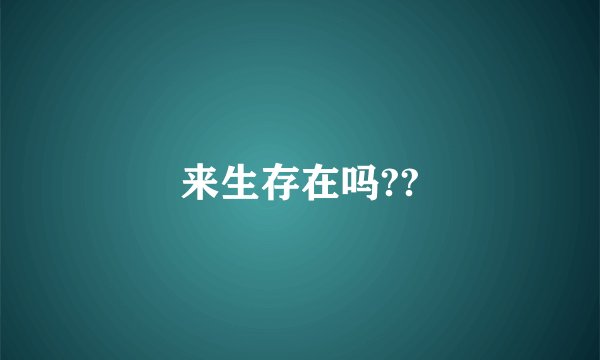来生存在吗??