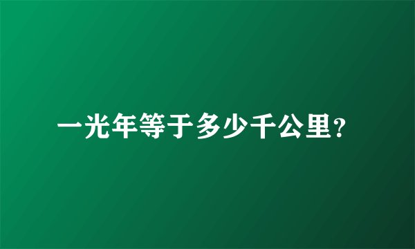 一光年等于多少千公里？