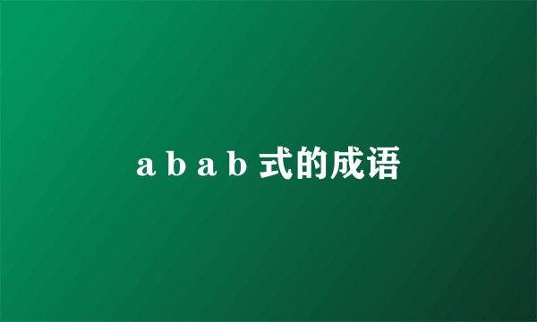 a b a b 式的成语