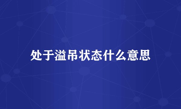处于溢吊状态什么意思