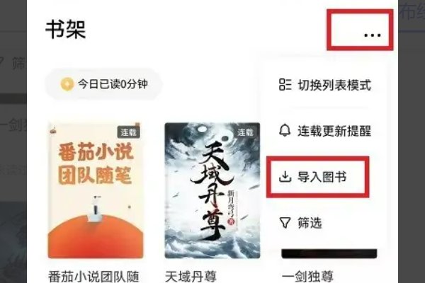 番茄小说如何导出书籍到手机里?
