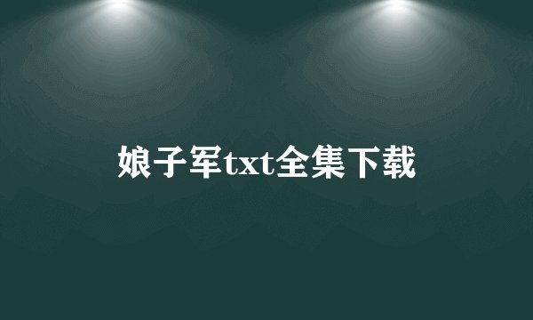 娘子军txt全集下载
