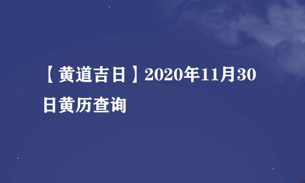 【黄道吉日】2020年11月30日黄历查询