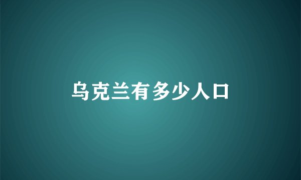 乌克兰有多少人口