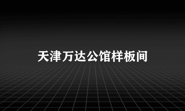 天津万达公馆样板间