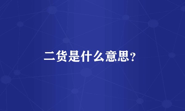 二货是什么意思？