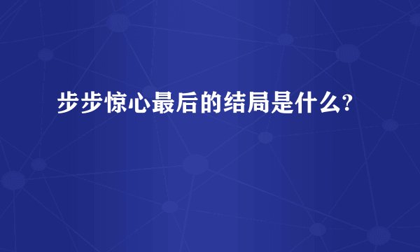 步步惊心最后的结局是什么?