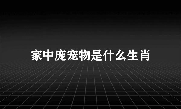 家中庞宠物是什么生肖