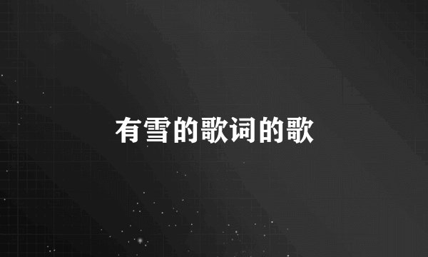 有雪的歌词的歌