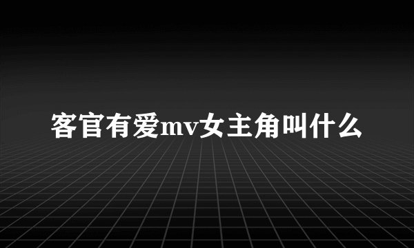 客官有爱mv女主角叫什么