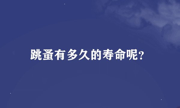 跳蚤有多久的寿命呢？