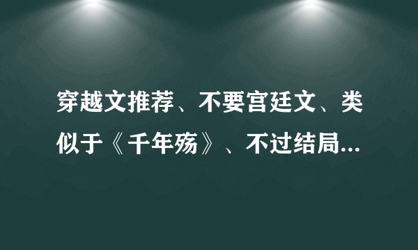 穿越文推荐、不要宫廷文、类似于《千年殇》、不过结局要完美的?