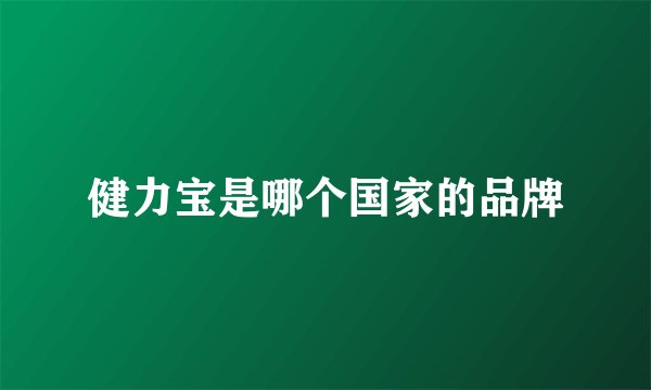 健力宝是哪个国家的品牌