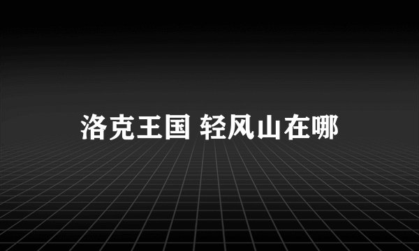 洛克王国 轻风山在哪