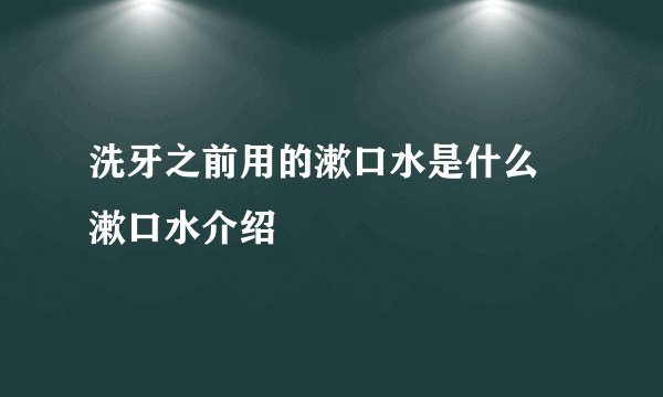 洗牙之前用的漱口水是什么 漱口水介绍