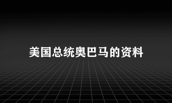美国总统奥巴马的资料