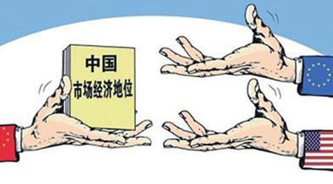 完全市场经济地位的简介