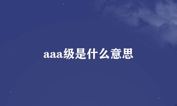 aaa级是什么意思