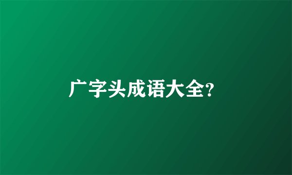 广字头成语大全？