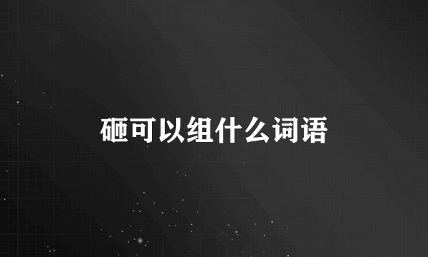 砸可以组什么词语
