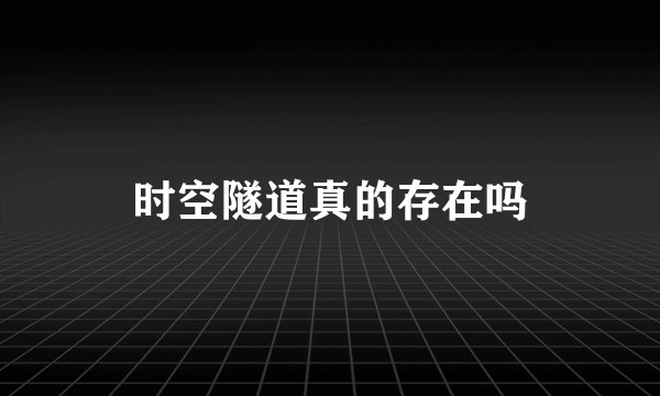 时空隧道真的存在吗