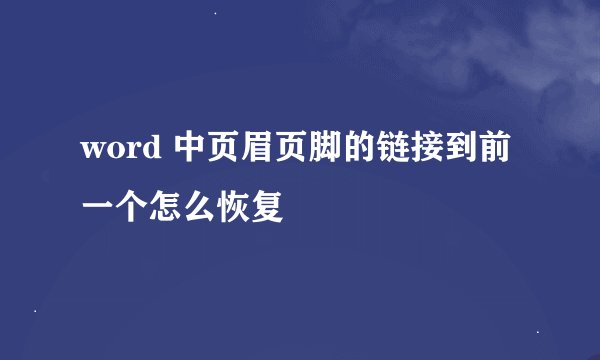 word 中页眉页脚的链接到前一个怎么恢复