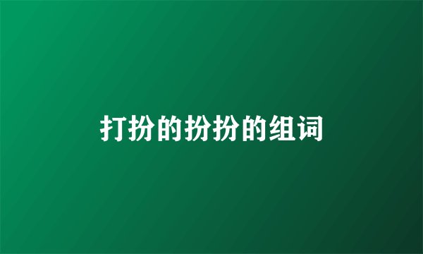 打扮的扮扮的组词