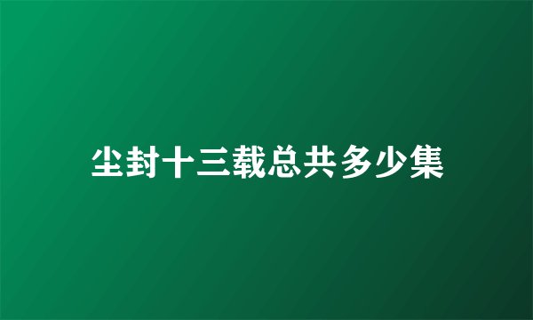 尘封十三载总共多少集