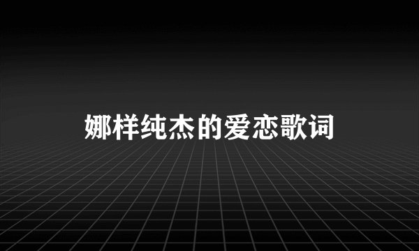 娜样纯杰的爱恋歌词