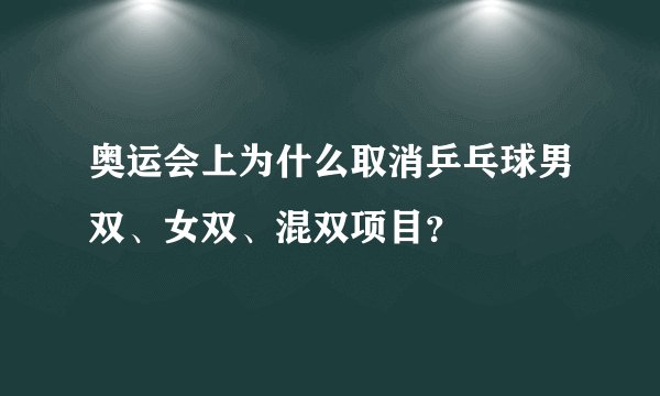 奥运会上为什么取消乒乓球男双、女双、混双项目？