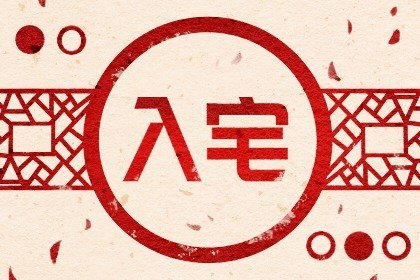 2021年8月1日建军节宜入宅吗 搬家合适吗