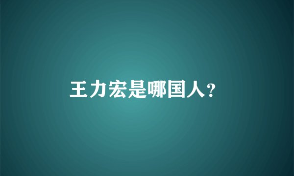 王力宏是哪国人？