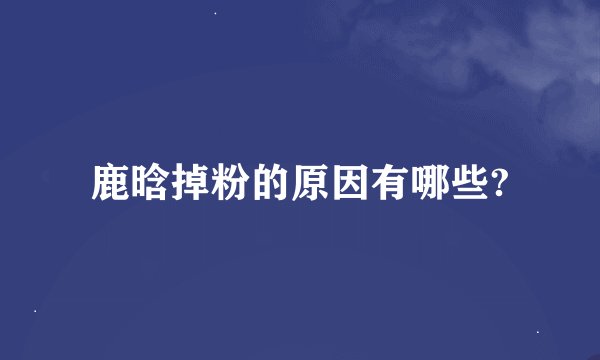 鹿晗掉粉的原因有哪些?