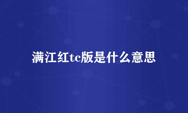 满江红tc版是什么意思