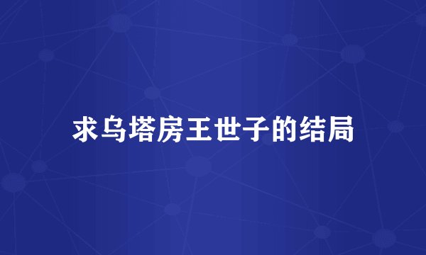 求乌塔房王世子的结局
