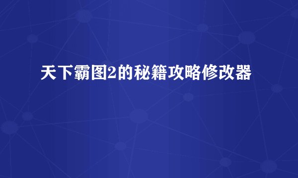 天下霸图2的秘籍攻略修改器