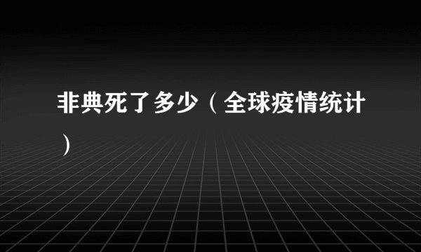 非典死了多少（全球疫情统计）