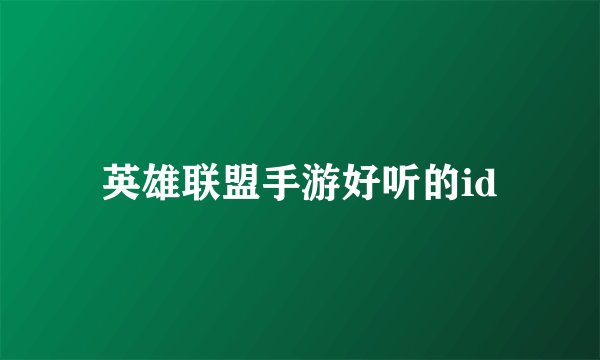 英雄联盟手游好听的id