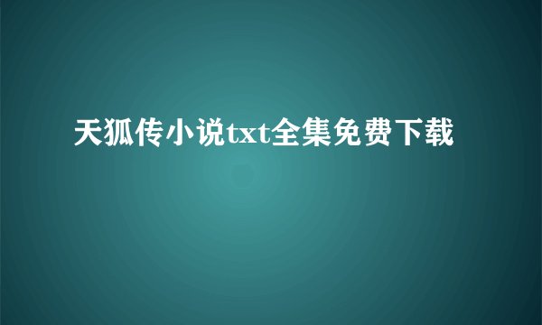天狐传小说txt全集免费下载