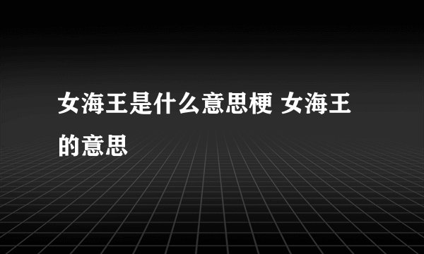 女海王是什么意思梗 女海王的意思