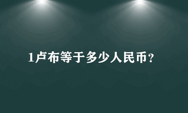 1卢布等于多少人民币？