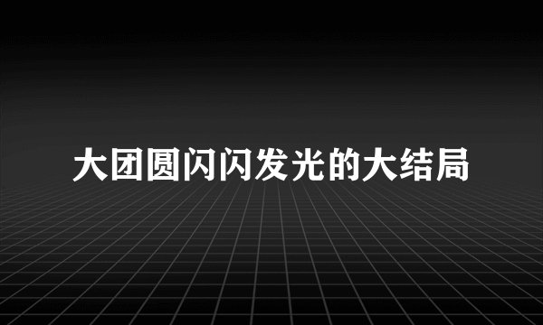大团圆闪闪发光的大结局