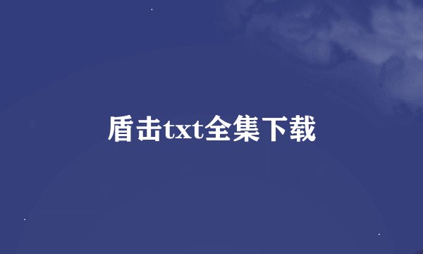 盾击txt全集下载