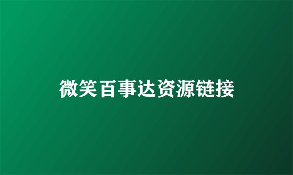 微笑百事达资源链接