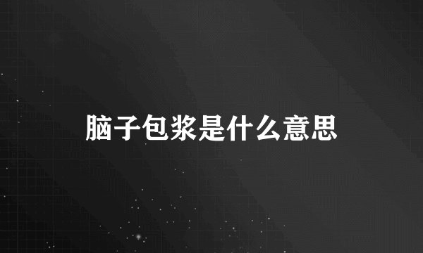 脑子包浆是什么意思