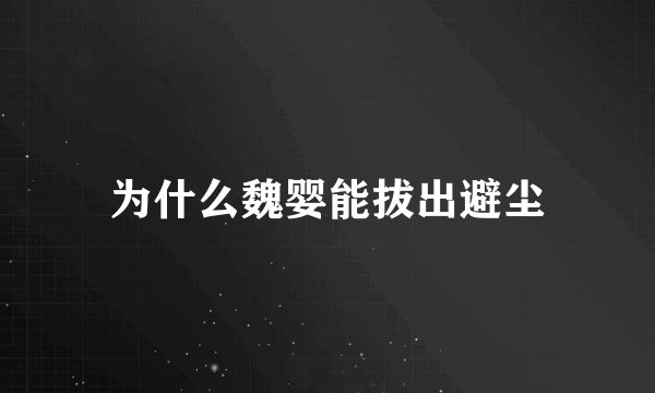 为什么魏婴能拔出避尘