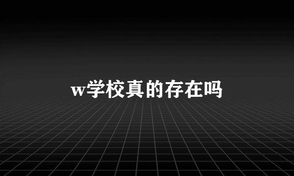w学校真的存在吗