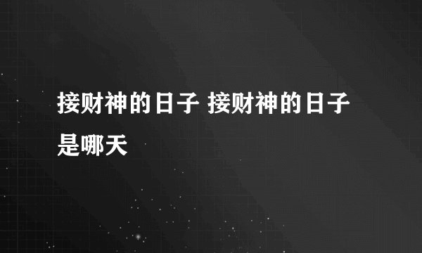 接财神的日子 接财神的日子是哪天